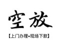 西安9空放贷款服务咨询-西安9私人借钱当天拿钱-西安9民间借贷当天下款