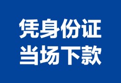 西安9靠谱个人借钱-西安9私人贷款小额贷款-西安9小额贷款空放