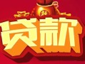 西安9小额空放-西安9空借放款-西安9私人装修贷款