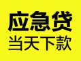 西安9民间短借-西安9身份证抵押贷款-西安9无抵押身份证贷款