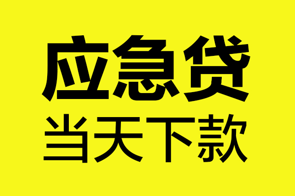 西安9民间短借